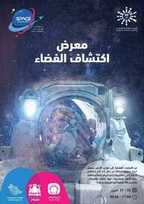 عروض موسم الرياض عروض اكتشاف الفضاء من 24 اكتوبر إلى 31 اكتوبر 2019