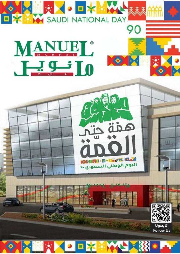عروض مانويل الرياض الاسبوعية اليوم الاربعاء 16 سبتمبر 2020 الموافق 28 محرم 1442 عروض اليوم الوطني
