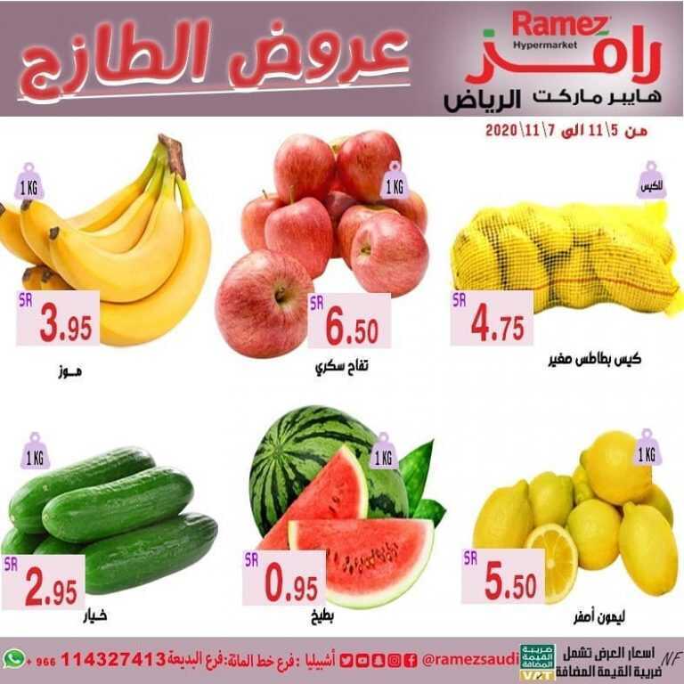 عروض أسواق رامز الرياض اليوم الخميس 5 نوفمبر 2020 الموافق 19 ربيع الأول 1442 عروض نهاية الأسبوع
