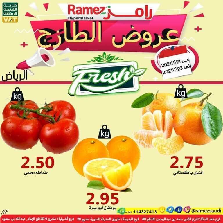 عروض أسواق رامز الرياض اليوم الخميس 21 يناير 2021 الموافق 8 جمادى الأخر 1442 عروض الطازج