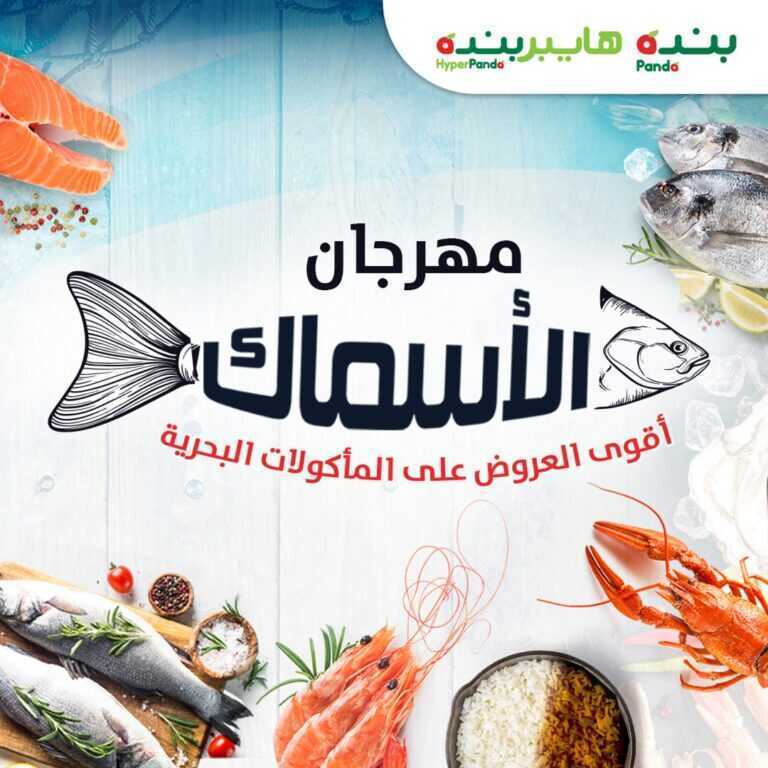 عروض بنده اليوم الخميس 4 مارس 2021 الموافق 20 رجب 1442 عروض مهرجان الأسماك