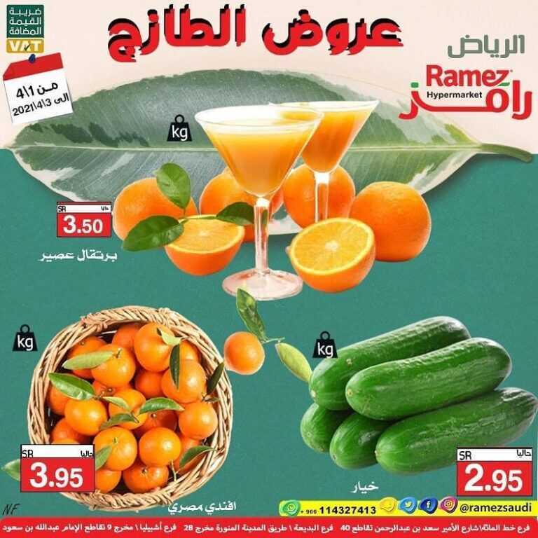 عروض أسواق رامز الرياض اليوم الخميس 1 أبريل 2021 الموافق 19 شعبان 1442 عروض رمضان الطازج