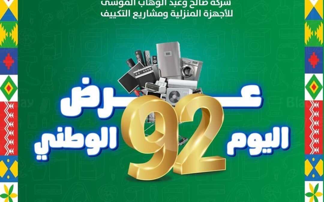 عروض اليوم الوطني السعودي 1444 : عروض شركة صالح عبد الوهاب لموسى