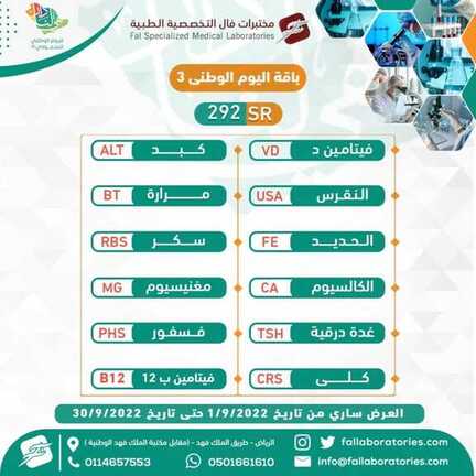 عروض اليوم الوطني السعودي 1444 : عروض مختبرات فال الطبية بالرياض