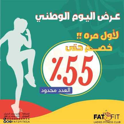 عروض اليوم الوطني السعودي 1444 : عروض نادي fit 2 fat الرياضي