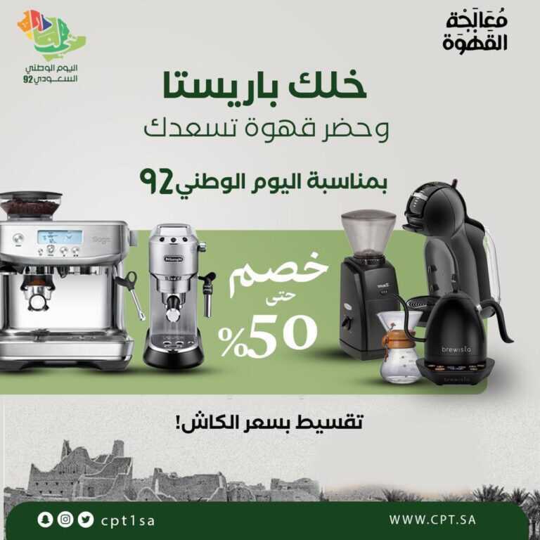 عروض اليوم الوطني السعودي 1444 : عروض معالجة القهوة