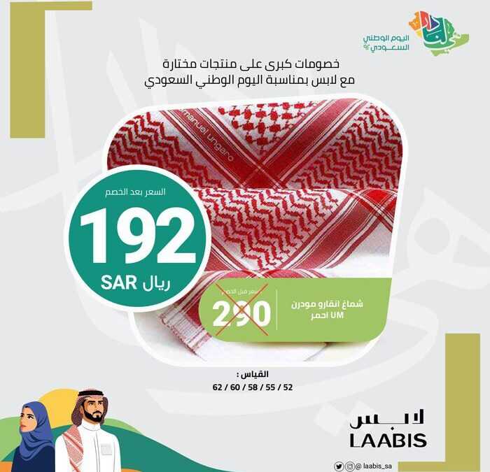 عروض اليوم الوطني السعودي 1444 : عروض متجر لايس