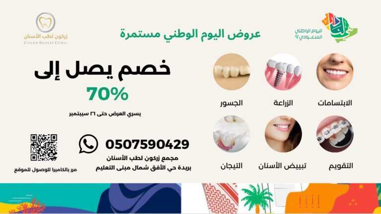 عروض اليوم الوطني السعودي 1444 : عروض زركون لطب الأسنان