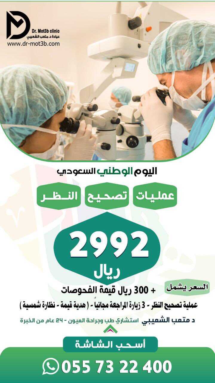 عروض اليوم الوطني السعودي 1444 : عروض عيادات الدكتور متعب الشعيبى